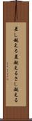 差し越える Scroll