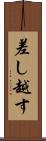 差し越す Scroll