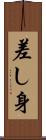 差し身 Scroll