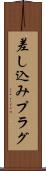 差し込みプラグ Scroll