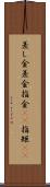 差し金 Scroll