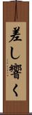 差し響く Scroll