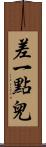 差一點兒 Scroll