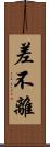 差不離 Scroll