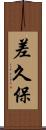 差久保 Scroll