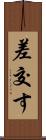 差交す Scroll