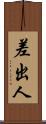 差出人 Scroll