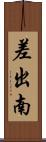 差出南 Scroll