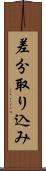 差分取り込み Scroll