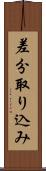 差分取り込み Scroll