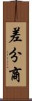 差分商 Scroll