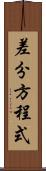 差分方程式 Scroll