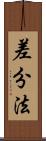 差分法 Scroll