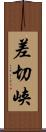 差切峡 Scroll