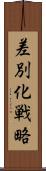 差別化戦略 Scroll