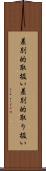 差別的取扱い Scroll