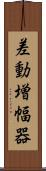 差動増幅器 Scroll