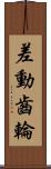 差動齒輪 Scroll
