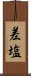 差塩 Scroll
