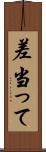 差当って Scroll