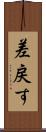差戻す Scroll