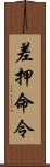 差押命令 Scroll