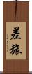 差旅 Scroll