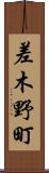 差木野町 Scroll