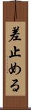 差止める Scroll