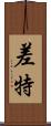 差特 Scroll