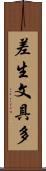 差生文具多 Scroll