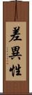 差異性 Scroll