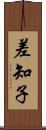 差知子 Scroll