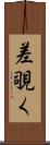 差覗く Scroll