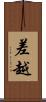 差越 Scroll