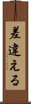 差違える Scroll