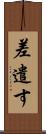 差遣す Scroll