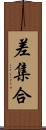 差集合 Scroll