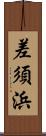 差須浜 Scroll
