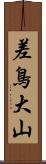 差鳥大山 Scroll