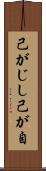 己がじし Scroll