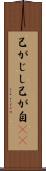 己がじし Scroll