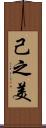 己之美 Scroll
