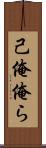 己 Scroll