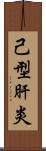 己型肝炎 Scroll