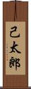 己太郎 Scroll