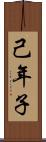 己年子 Scroll
