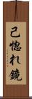 己惚れ鏡 Scroll