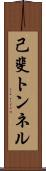 己斐トンネル Scroll