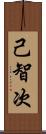 己智次 Scroll